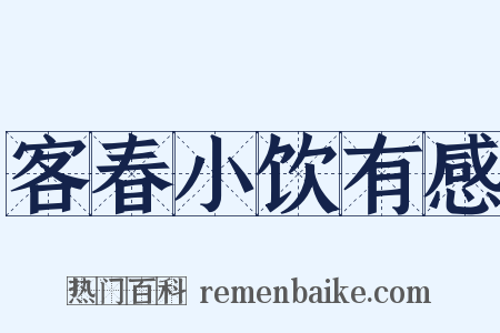 客春小饮有感是什么意思的图片